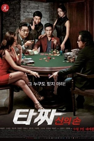 Regarder Tazza : The Hidden Card en streaming complet
