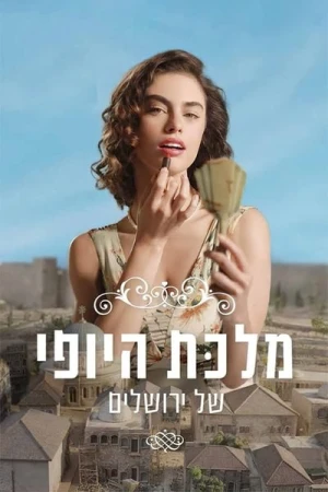 Regarder The Beauty Queen of Jerusalem - Saison 2 en streaming complet
